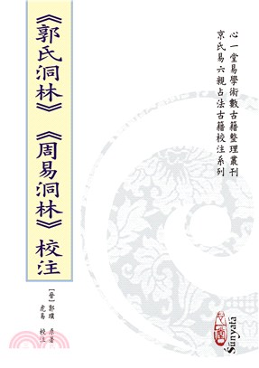 《郭氏洞林》《周易洞林》校注（POD） | 拾書所