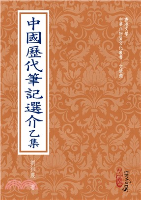 中國歷代筆記選介乙集（POD）