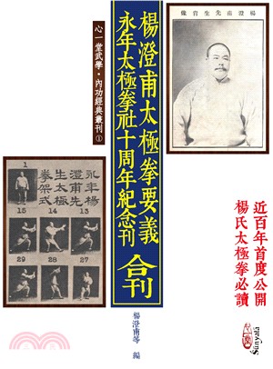 《楊澄甫太極拳要義》《永年太極拳社十周年紀念刊》合刊 | 拾書所