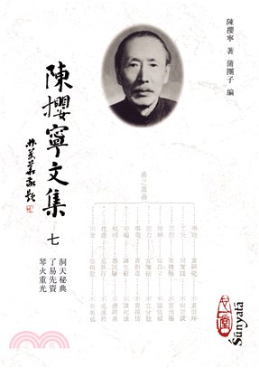 陳攖寧文集七：洞天秘典、了易先資、琴火重光(POD) | 拾書所