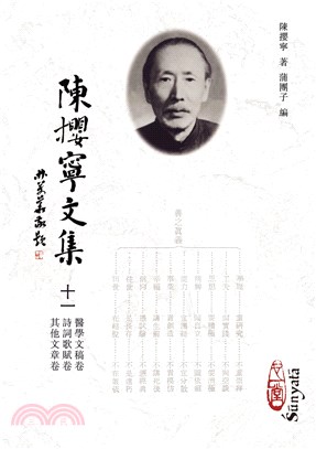 陳攖寧文集十一：醫學文稿卷、詩詞歌賦卷、其他文章卷(POD) | 拾書所