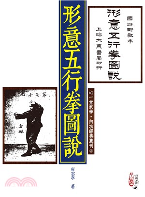 形意五行拳圖說（POD） | 拾書所