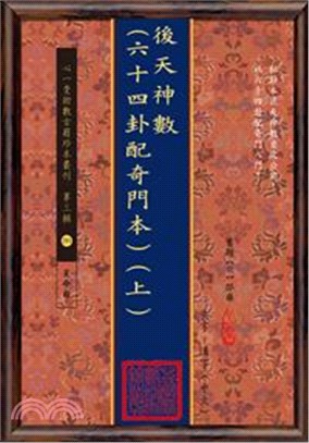 後天神數（六十四卦配奇門本）共三冊（POD)