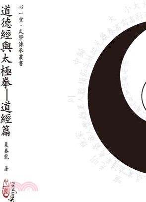 道德經與太極拳：道經篇（POD） | 拾書所