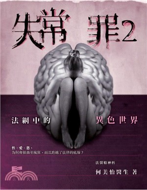 失常罪.2,法網中的異色世界 /