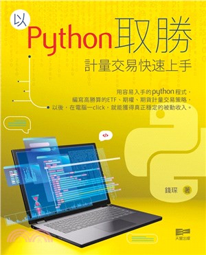 以Python取勝：計量交易快速上手