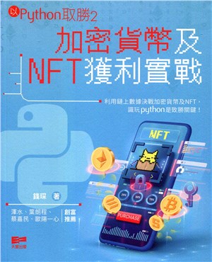 以Python取勝02：加密貨幣及NFT獲利實戰