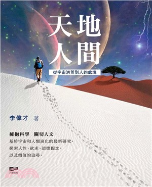 天地人間：從宇宙洪荒到人的處境