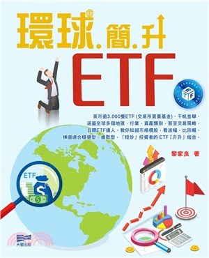 環球簡升ETF | 拾書所