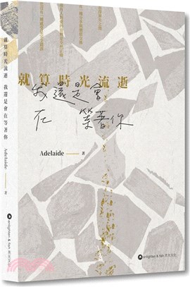 就算時光流逝 我還是會在等著你 | 拾書所