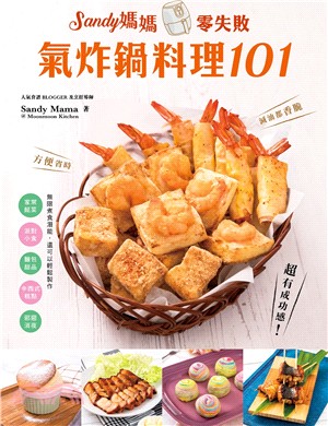 Sandy媽媽零失敗氣炸鍋料理101 | 拾書所