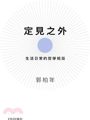 定見之外：生活日常的哲學短篇