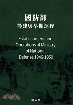 國防部 :籌建與早期運作 = Establishment...