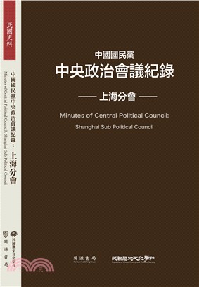 中國國民黨中央政治會議紀錄：上海分會