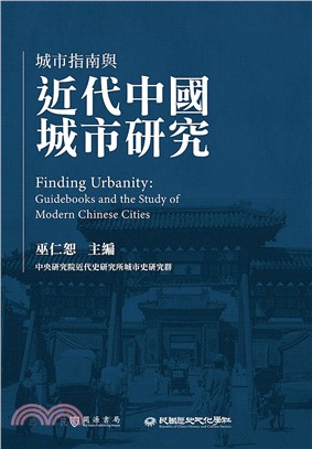 城市指南與近代中國城市研究