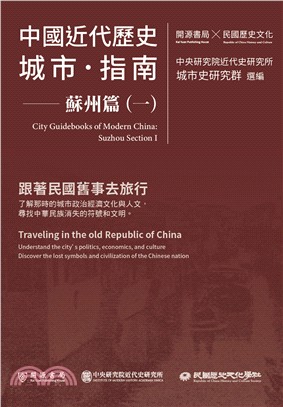 中國近代歷史城市指南 =City guidebooks ...