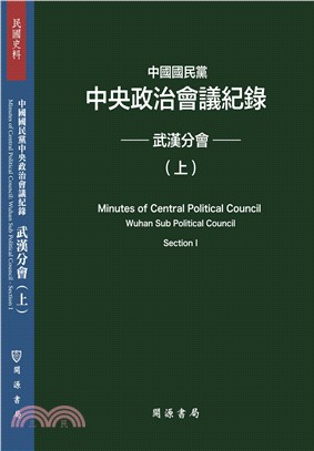 中國國民黨中央政治會議紀錄：武漢分會（共二冊）