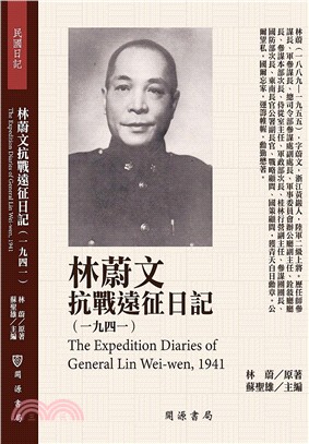 林蔚文抗戰遠征日記（1941） | 拾書所