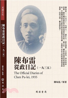 陳布雷從政日記（1935）