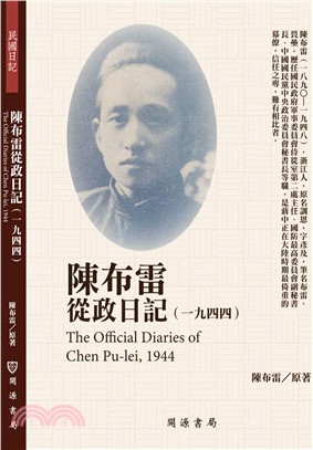 陳布雷從政日記（1944） | 拾書所