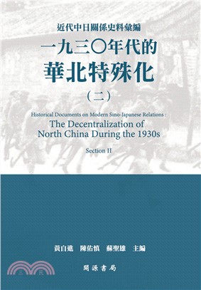 近代中日關係史料彙編：一九三○年代的華北特殊化02 | 拾書所