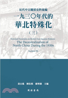 近代中日關係史料彙編：一九三○年代的華北特殊化03 | 拾書所