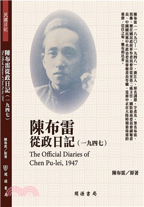 陳布雷從政日記（1947） | 拾書所