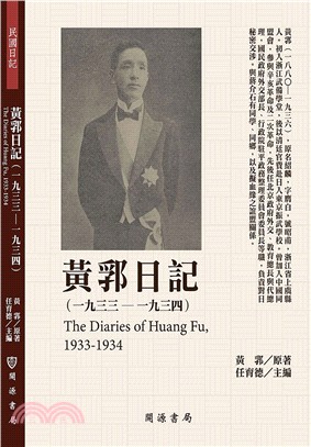 黃郛日記（1933-1934） | 拾書所