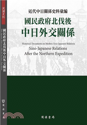 近代中日關係史料彙編：國民政府北伐後中日外交關係