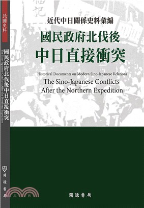 近代中日關係史料彙編：國民政府北伐後中日直接衝突