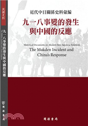 近代中日關係史料彙編：九一八事變的發生與中國的反應