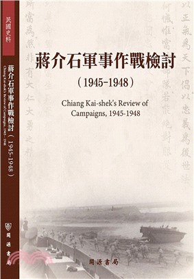 蔣介石軍事作戰檢討(1945-1948) =Chiang...