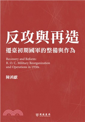 反攻與再造 :遷臺初期國軍的整備與作為 = Recove...