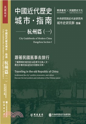 中國近代歷史城市指南 =City guidebooks of modern China : Hangzhou section.杭州篇 /