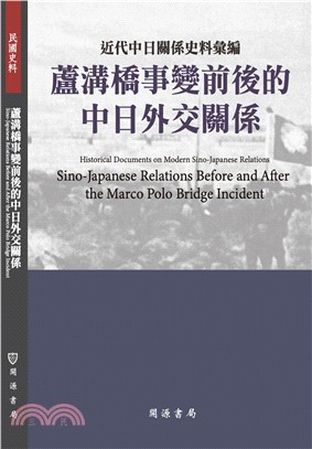 蘆溝橋事變前後的中日外交關係 :近代中日關係史料彙編 =...