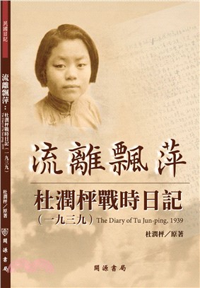 流離飄萍：杜潤枰戰時日記（1939） | 拾書所