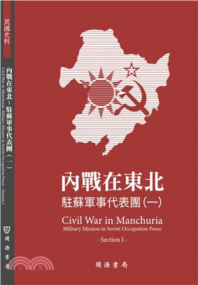 內戰在東北：駐蘇軍事代表團（一） | 拾書所