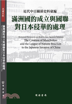 滿洲國的成立與國聯對日本侵華的處理 :近代中日關係史料彙...