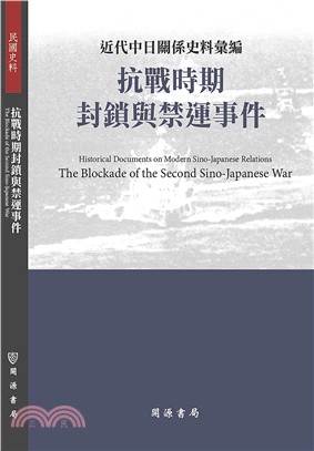 近代中日關係史料彙編：抗戰時期封鎖與禁運事件