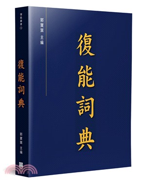 復能詞典 | 拾書所