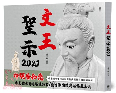 文王聖示2020