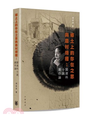 鄉土上的存在之思與農村傳播：閻連科小說創作論