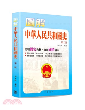 圖解中華人民共和國史（第二版）