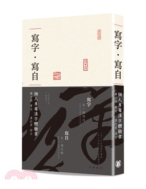 寫字·寫自：個人專屬漢字體驗書