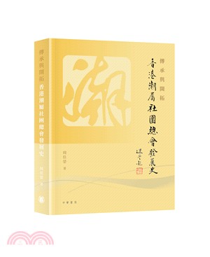 傳承與開拓︰香港潮屬社團總會發展史 | 拾書所