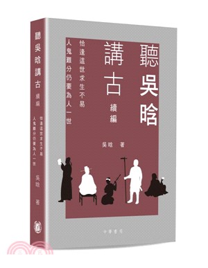 聽吳晗講古續編 :恰逢這世求生不易 人鬼難分仍要為人一世...