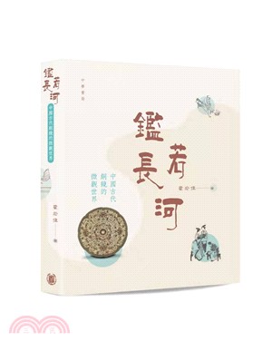 鑑若長河――中國古代銅鏡的微觀世界 | 拾書所