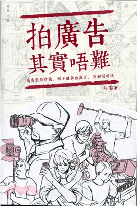 拍廣告其實唔難 | 拾書所