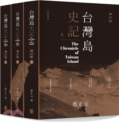 台灣島史記 =The chronicle of Taiwan island /