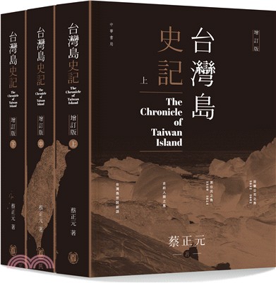 台灣島史記 (上中下冊) (增訂版) | 拾書所